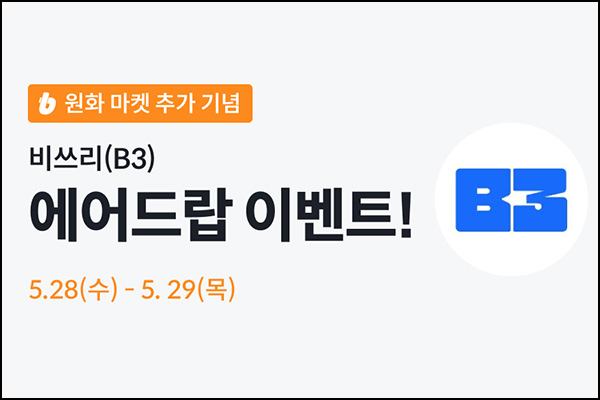 빗썸 비쓰리(B3) 2일 연속거래 에어드랍 2일차(77,76만개 1/N)전원~05.29 빗썸 비쓰리(B3) 2일 연속거래 에어드랍 2일차(77,76만개 1/N)전원~05.29