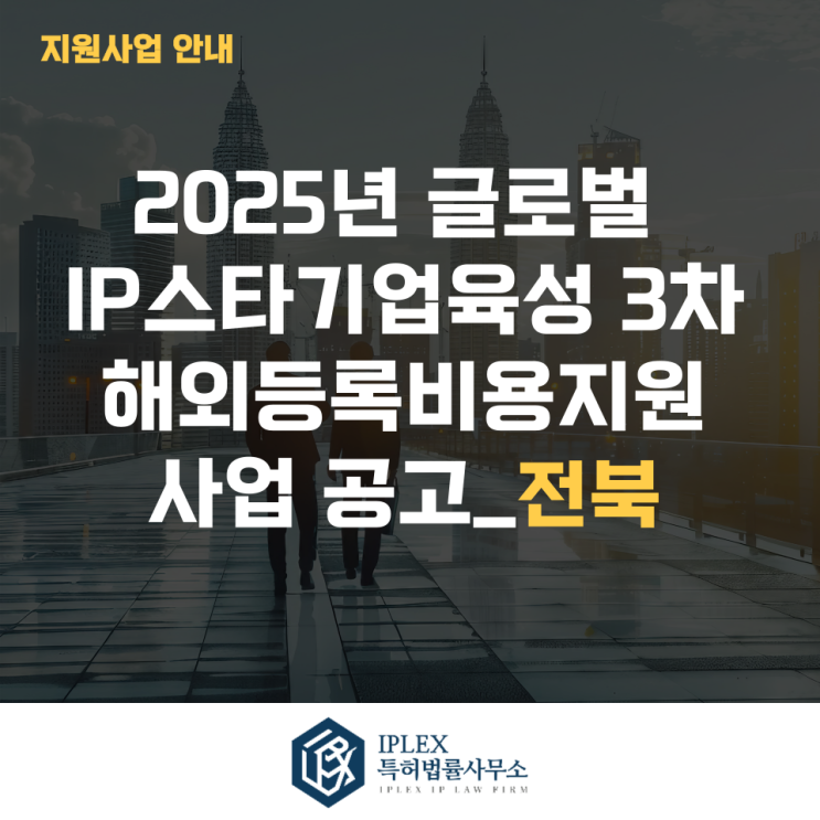  2025년 글로벌IP스타기업 3차 해외등록비용지원사업 모집공고_전북