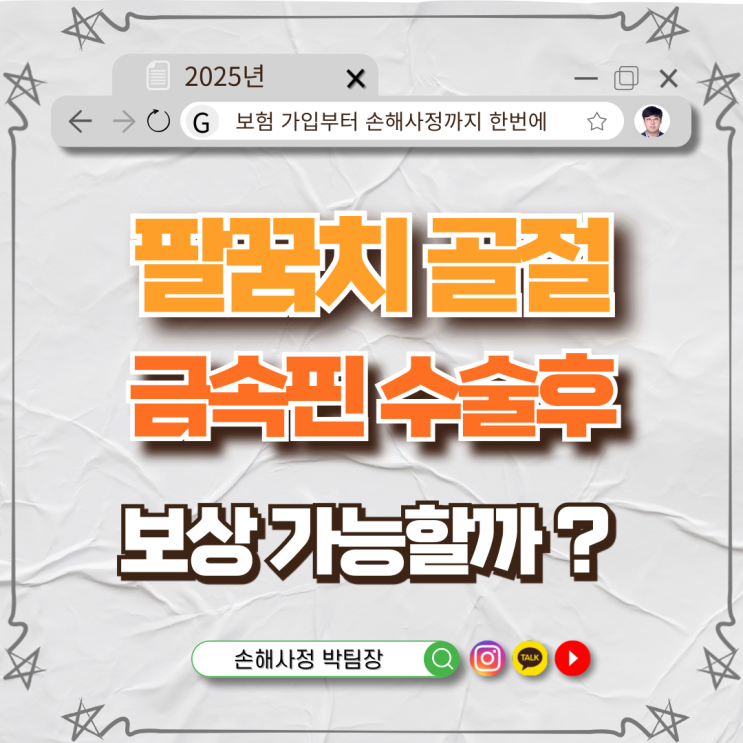  팔꿈치 골절! 금속핀 수술 후 보상 가능할까?