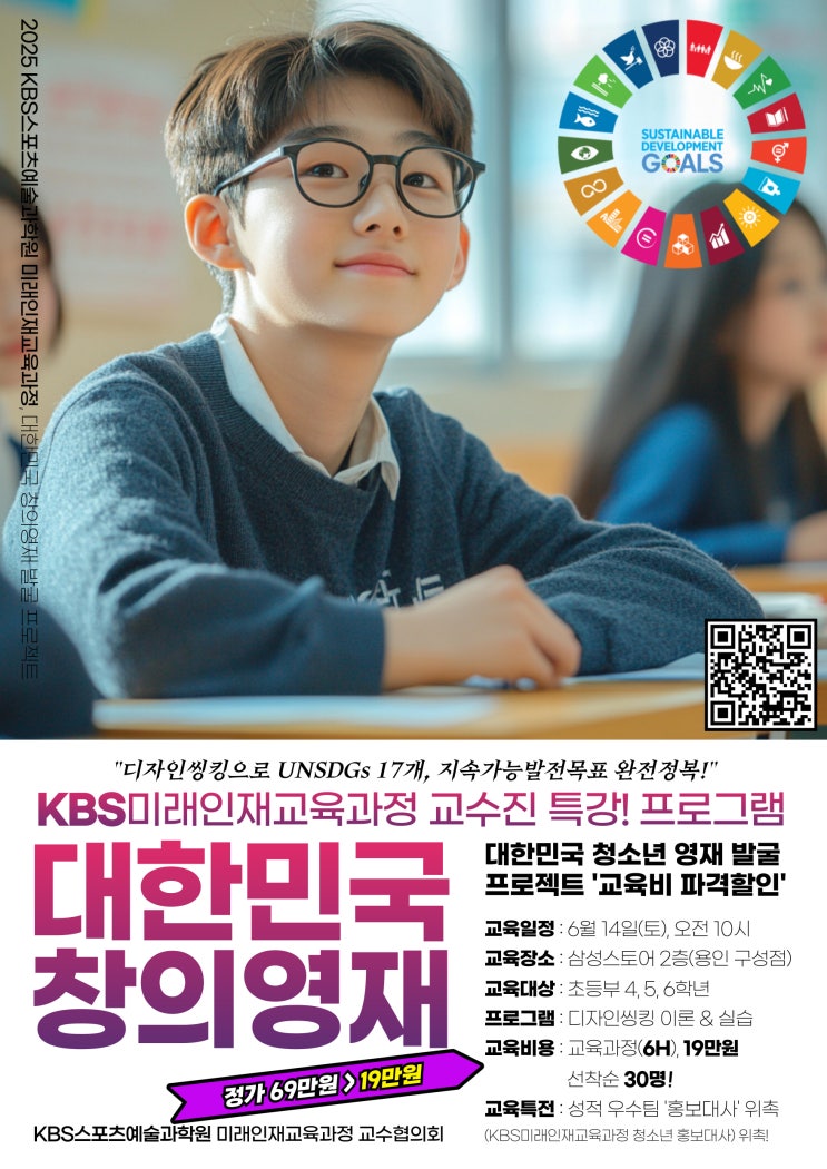  [KBS 미래인재교육] 대한민국 창의영재 디자인씽킹 특강 - UN SDGs