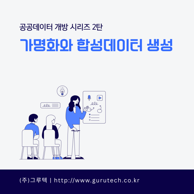  공공데이터 개방 시리즈 2편: 가명화와 합성데이터 생성