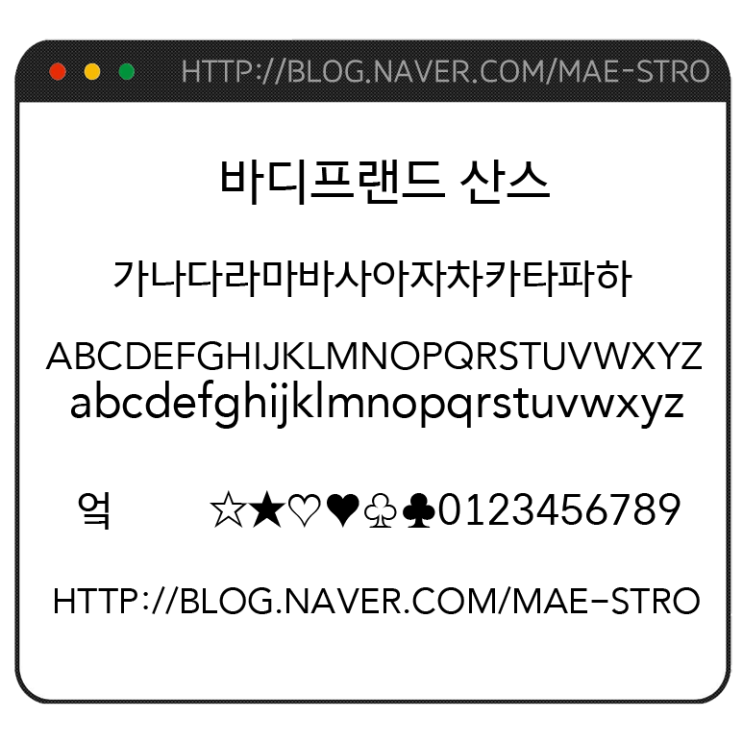  기업 전용 TTF | 바디프랜드 전용 서체 바디프랜드 산스