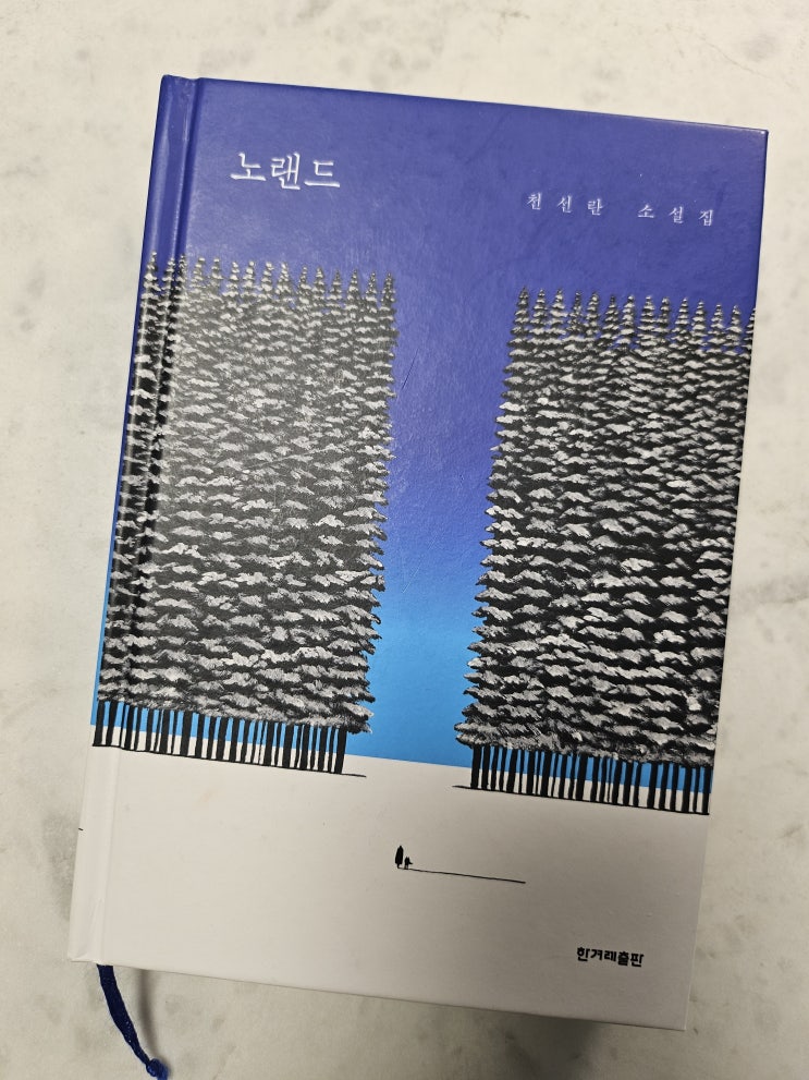  < 노랜드 _ 천선란 > - 생각하는 청소년과 어른