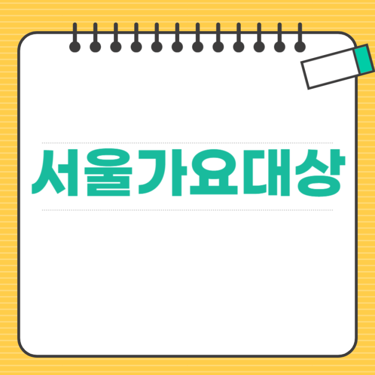 <b>서울가요대상</b> 2025 티켓팅 예매 방법 중계 라인업 일정