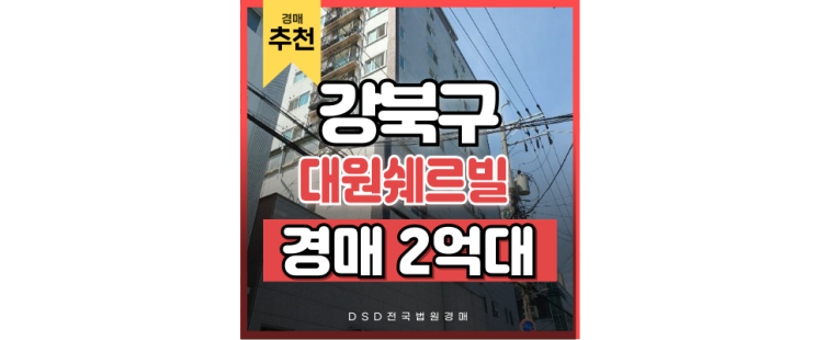 강북구 아파트 경매 수유역 더블역세권을 2억 대에? 강북구 아파트 경매 수유역 더블역세권을 2억 대에?