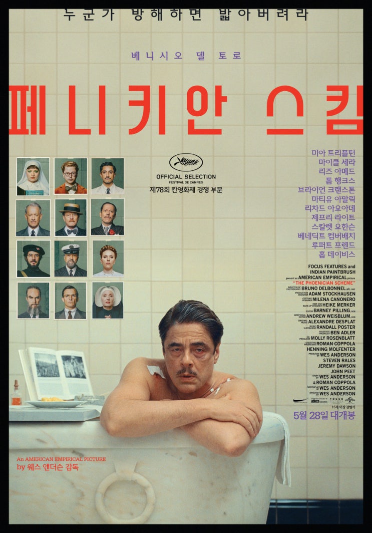  페니키안 스킴(2025) - 열어보지 않고는 못 배길 웨스 앤더슨의 12번째 선물 상자