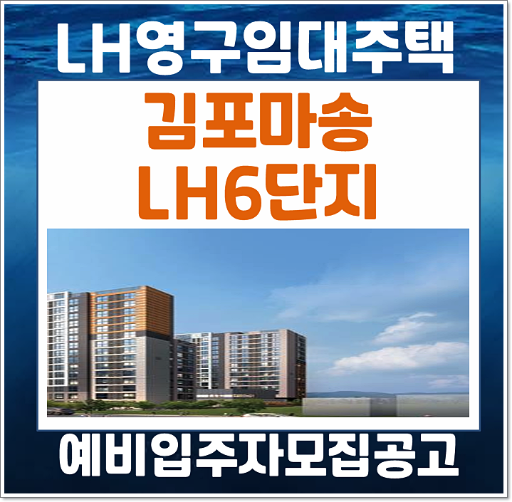  김포마송 lh6단지 영구임대주택 예비입주자 모집공고
