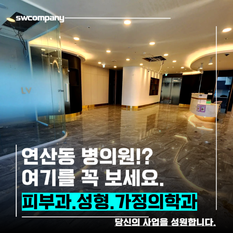  부산 연산동 피부과,성형외과,모발이식,가정의학과 병의원개원