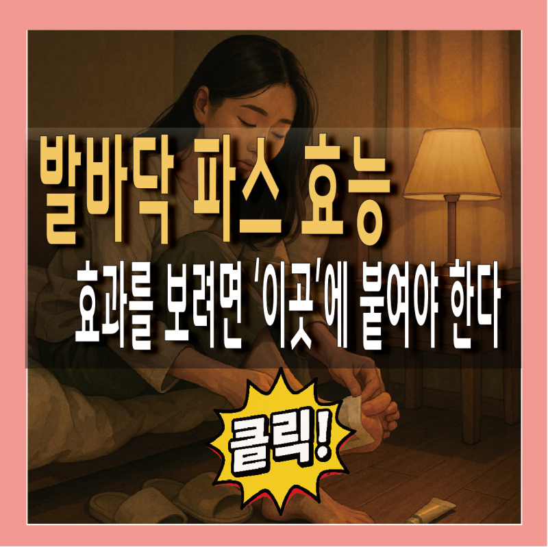 발바닥 파스 효능 붙이는 위치 방법까지 한눈에