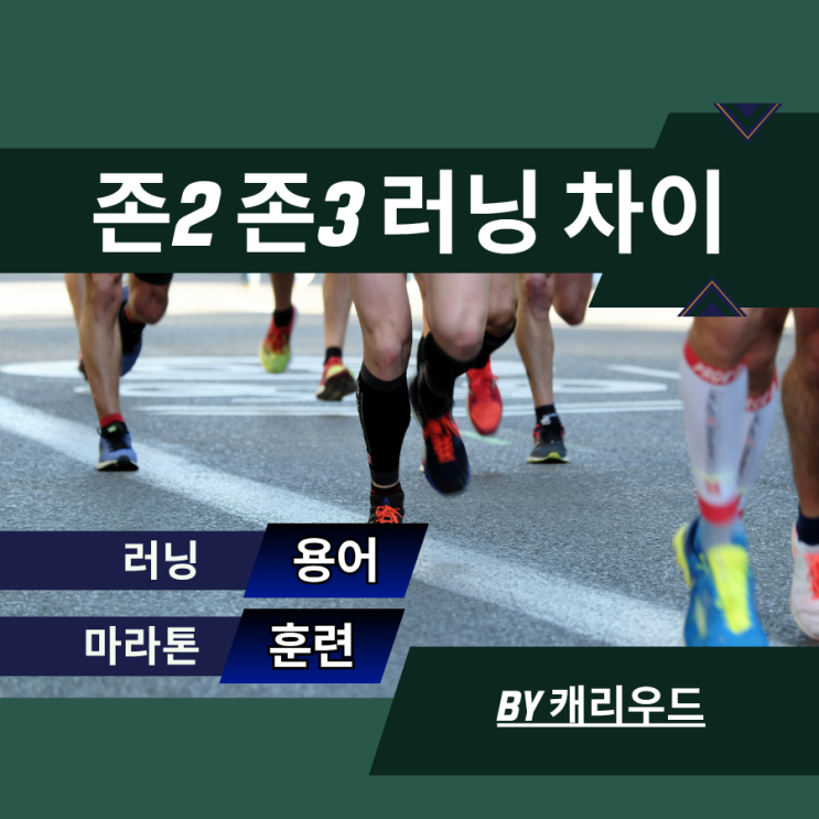  존3 러닝 존2 차이 심박수 트레이닝 방법 마라톤 훈련 효과