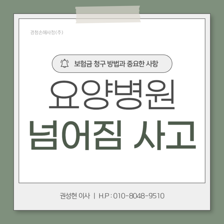  요양병원 넘어짐 사고 보험금 청구 가능할까요?