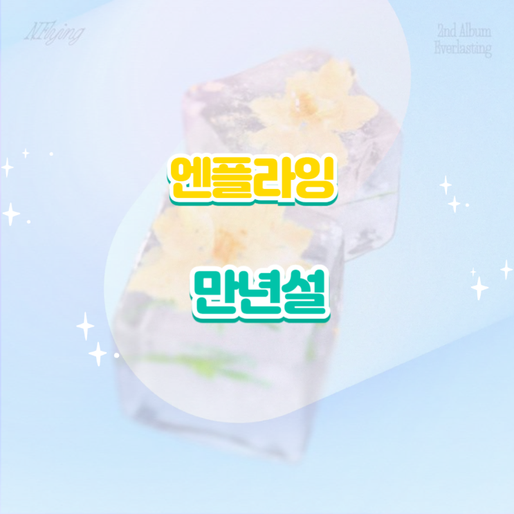 <b>엔플라잉</b> - <b>만년설</b> 듣기,가사,노래,뮤비