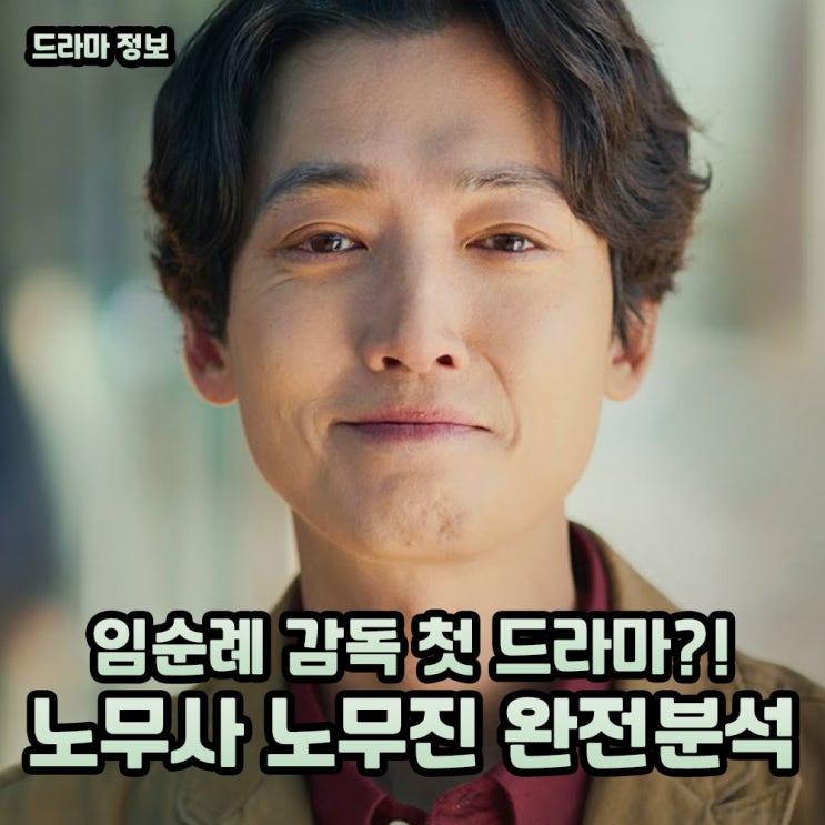 <b>노무사 노무진</b> 몇부작 <b>정경호</b> 파격변신 화제된 드라마 OTT는?