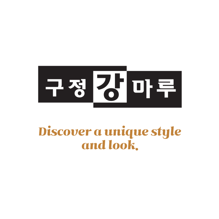  집의 가치를 높이는 바닥, 구정강마루를 추천드립니다
