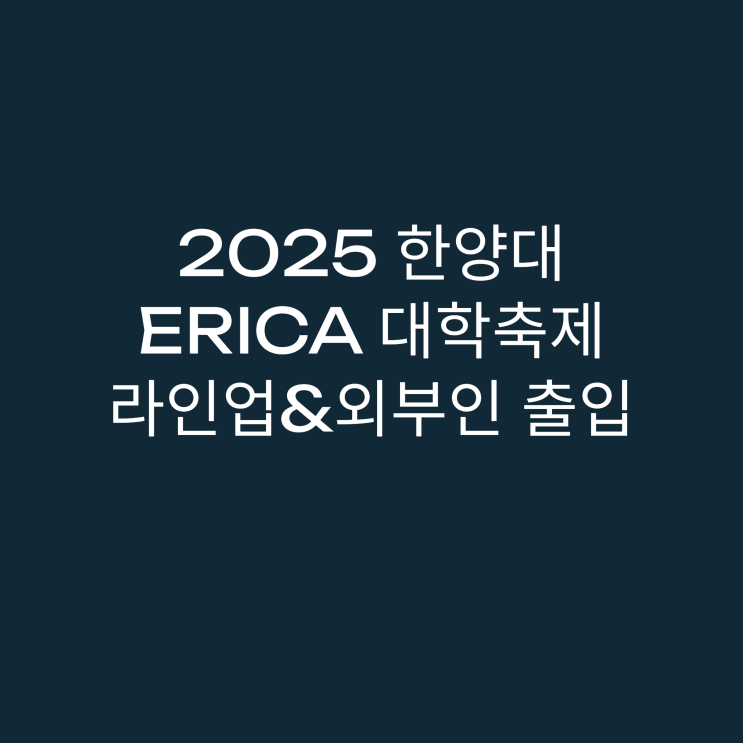 2025 한양대 에리카 ERICA <b>대학축제</b> ‘ESPERO : HYLIGHT’... 