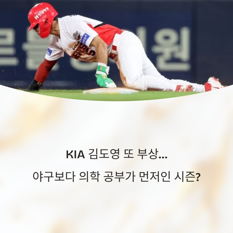  KIA 김도영 또 부상…야구보다 의학 공부가 먼저인 시즌?