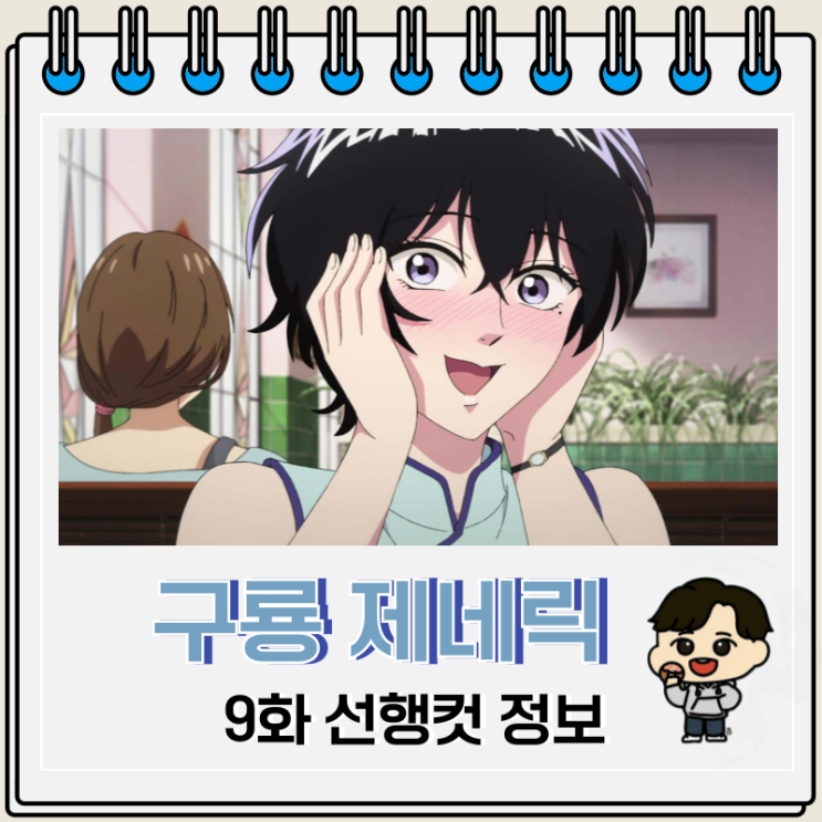 구룡 제네릭 로맨스 애니 9화 샤오헤이 구룡 제네릭 로맨스 애니 9화 샤오헤이