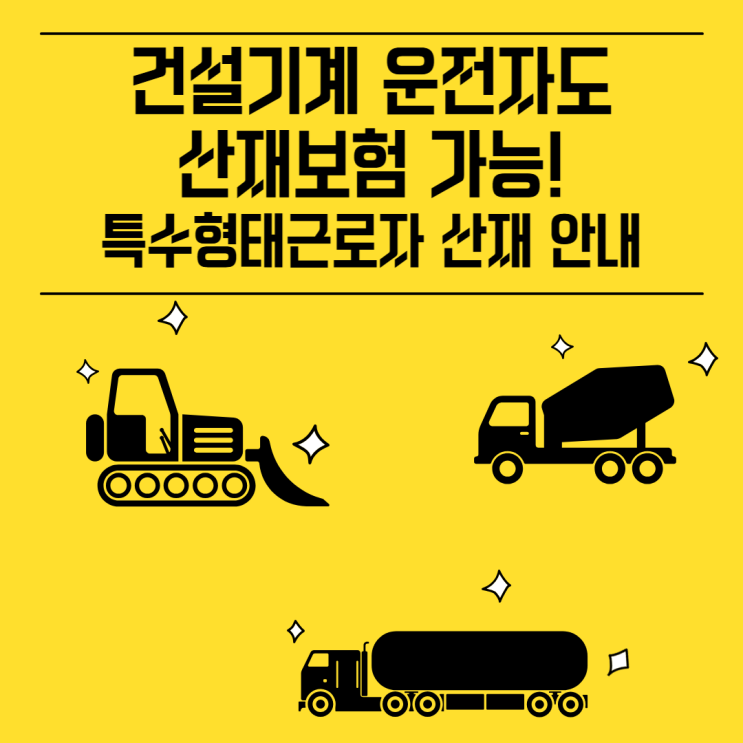  건설기계 운전자도 산재보험 가능! 특수형태근로자 산재 안내