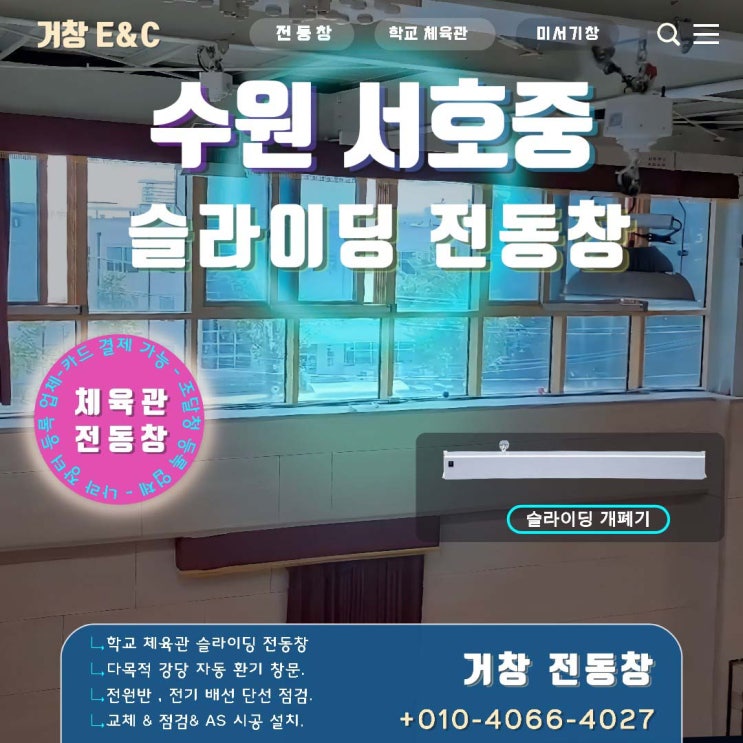  수원 서호 중 체육관 미서기 전동창 교체
