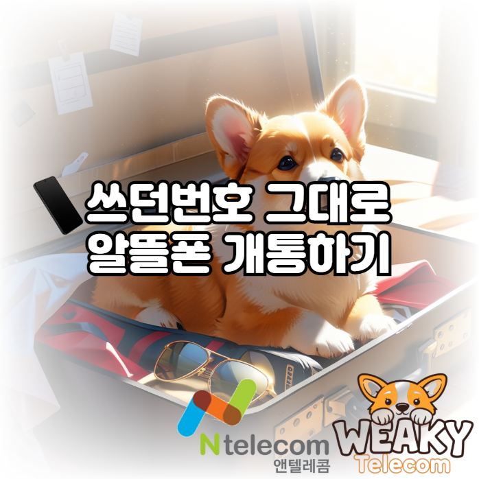  쓰던번호 그대로 알뜰폰을 개통하기 위한 조건 및 방법은?