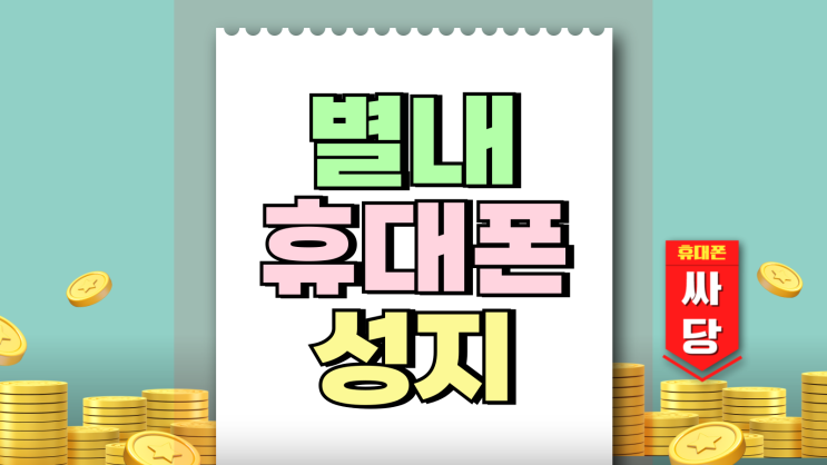 별내 휴대폰 성지 시세표 탐방 핸드폰 할인가 확인 별내 휴대폰 성지 시세표 탐방 핸드폰 할인가 확인