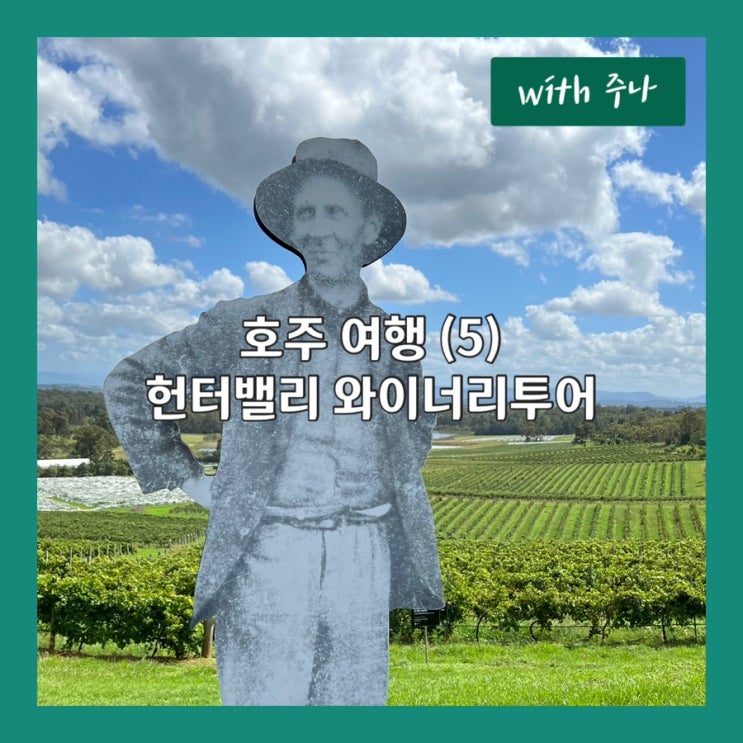  호주 여행 5부, 와이너리에서 종일 취하기