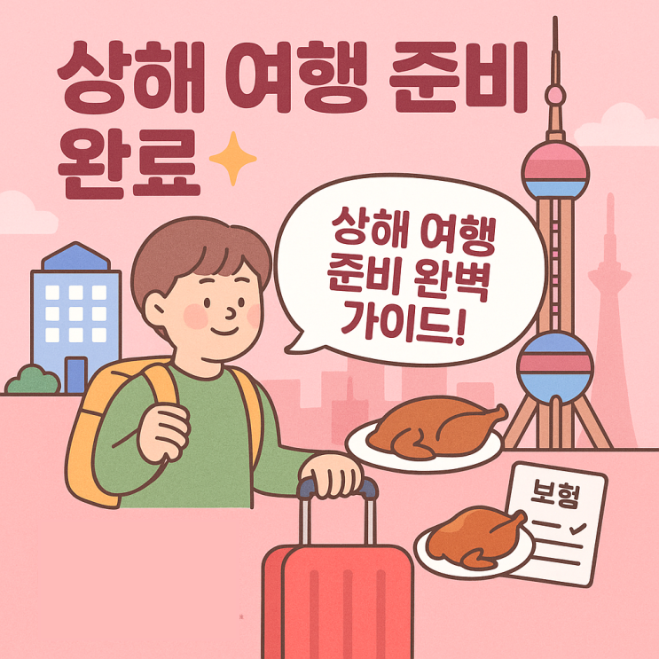  상해 여행 준비 꿀팁 총정리 | 호텔 예약 확인 메일부터 다동 베이징덕 예약, 여행자보험까지