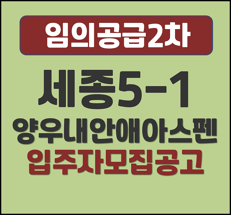  세종 5-1 양우내안애 아스펜 임의공급 무순위 모집공고