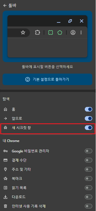  크롬 툴바 맞춤 설정하는 방법, 크롬창 시크릿 모드 바로 가기 만들기