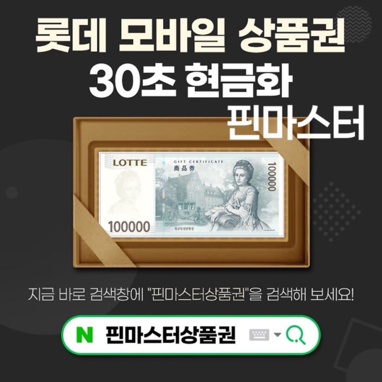  안쓰는 신세계 현대 롯데 상품권 핀마스터 로 쉽고 빠르게 현금화 하기