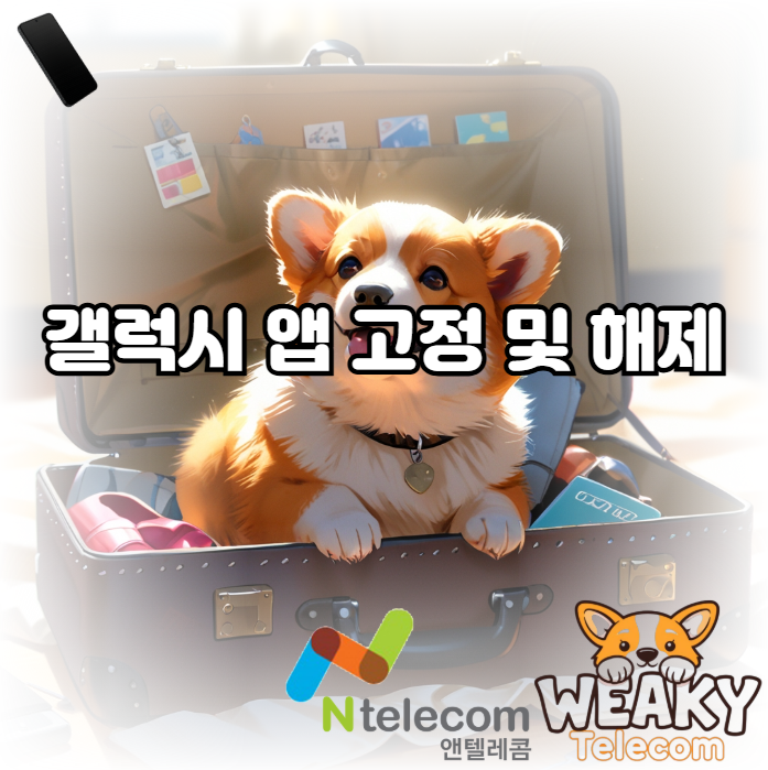  갤럭시 앱 고정 및 해제 방법을 알고 싶다면?