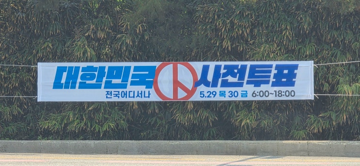 대선 D-1 이재명 “사전<b>투표로 내란 종식</b>·민생 회복 시작하자”