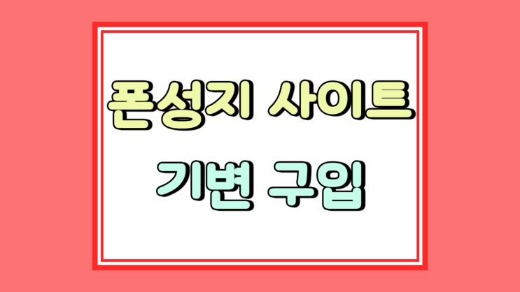  폰성지 사이트 싸당 기기변경 구매 후기