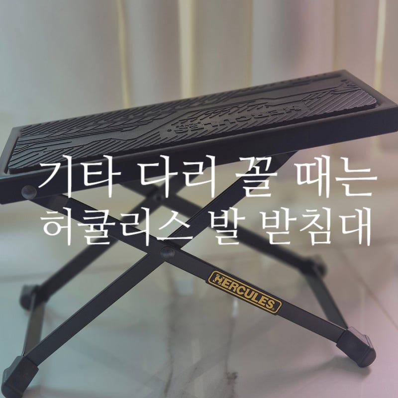 허큘리스 발 받침대 | 기타 칠 때 다리 꼬는 사람들은 보시오