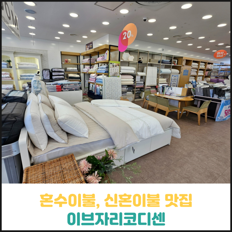 혼수이불, 신혼이불 맛집 이브자리코디센 아산풍기점 후기 혼수이불, 신혼이불 맛집 이브자리코디센 아산풍기점 후기