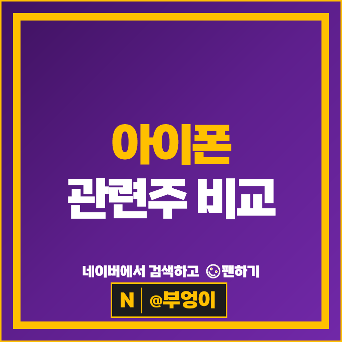 애플 아이폰 관련주 삼성SDI 덕산네오룩스 LG이노텍 주가 아이티엠반도체 앤디포스 주식 애플 아이폰 관련주 삼성SDI 덕산네오룩스 LG이노텍 주가 아이티엠반도체 앤디포스 주식