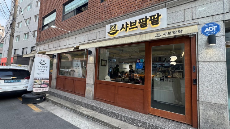  장한평 맛집 추천! [샤브온도팔팔 동대문 장안점]에서 건강한 한 끼