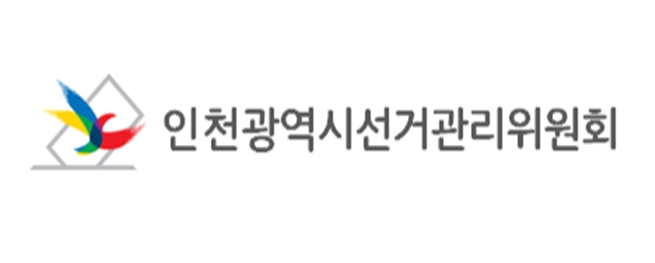 인천시선관위, 제21대 대선, 사전투표 29~30일 이틀간 실시
