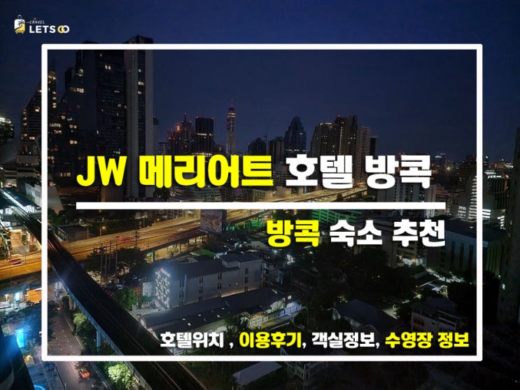  방콕 여행 중 완전 추천! JW 메리어트 호텔 방콕 솔직 후기