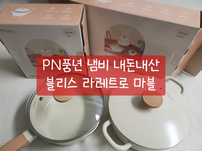 PN 풍년 냄비 세트 내돈내산 :: 블리스 라레트로 마블 냄비 예쁘고 튼튼한 냄비