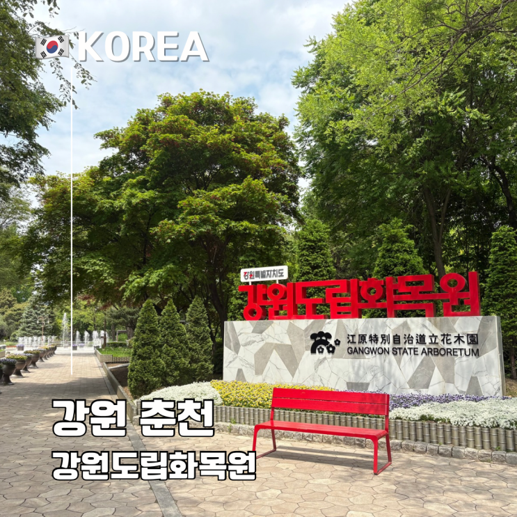  춘천 가볼만한 곳 추천 강원도립화목원 입장료 주차 사계식물원