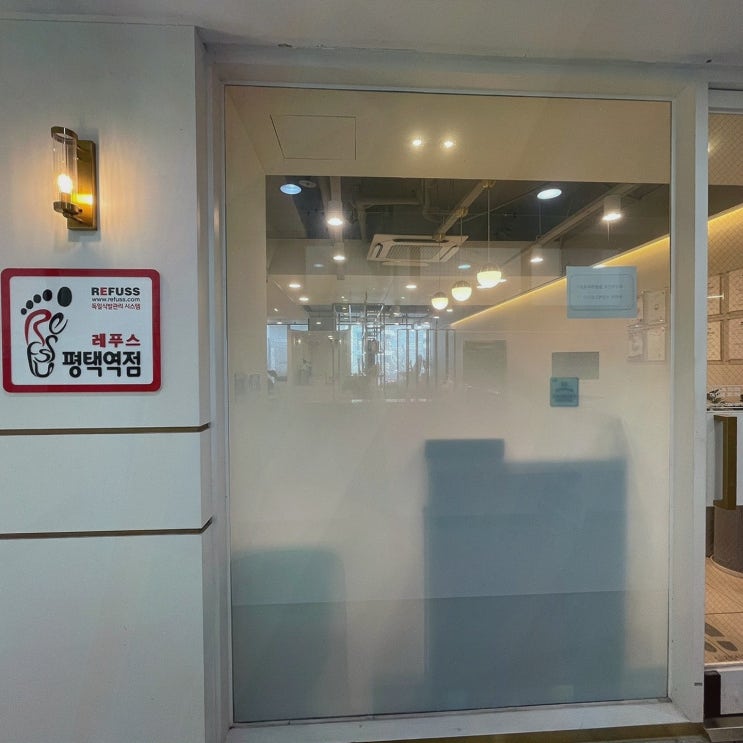  레푸스 평택역점, 평택내성발톱에 최적화된 전문 관리