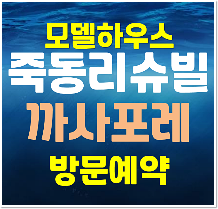  대전 죽동 리슈빌 까사포레 모델하우스 유성 오피스텔