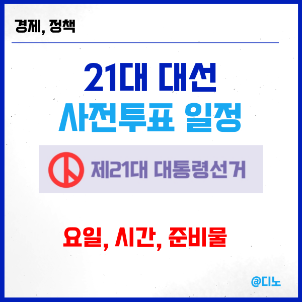<b>21대 대선 사전</b>투표 장소 찾는법, 일정, 시간, 지역 총정리