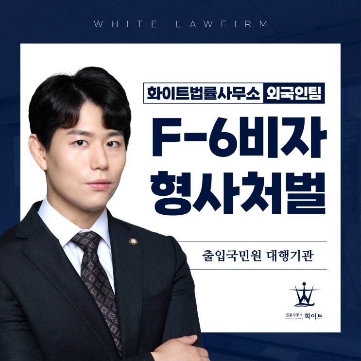  F6비자 체류 중 음주운전 폭행 등 형사사건에 휘말렸다면?(feat.연장신청)