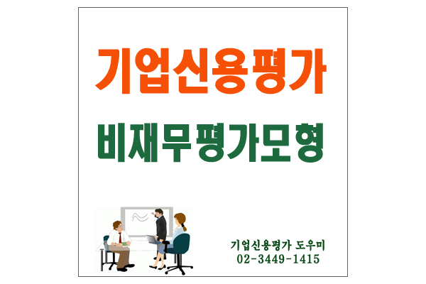  기업신용평가의 비재무평가모형