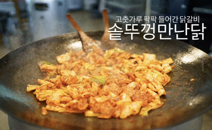  가평역 양념이 많지 않은 닭갈비 맛집 솥뚜껑 만난 닭