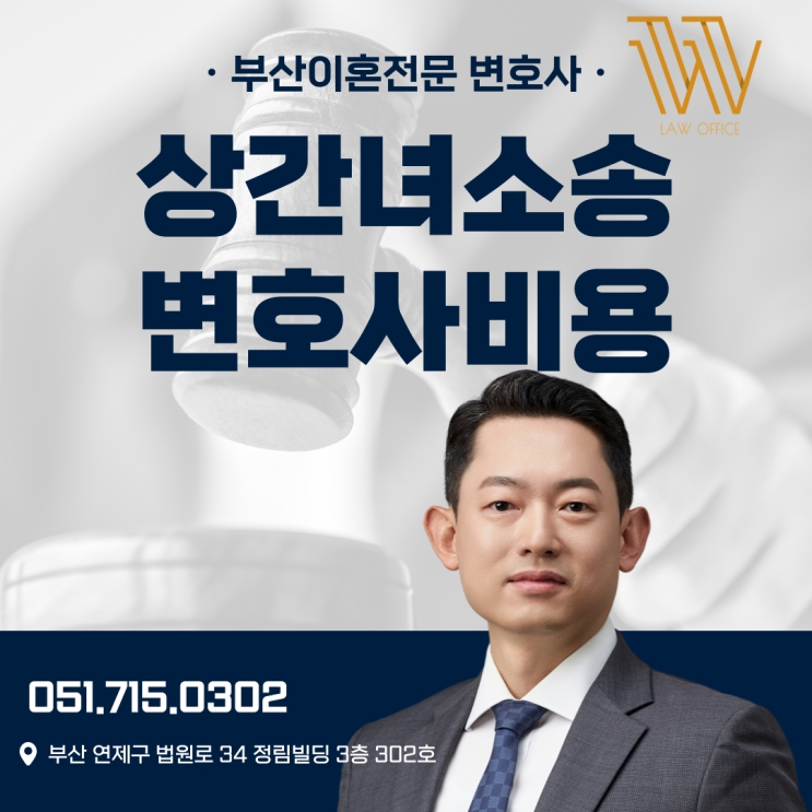  부산상간녀소송변호사 비용 수임료 부담이라면