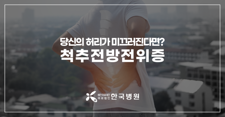  제주 신경외과_척추가 미끄러지고 있다? 척추전방전위증 증상은?