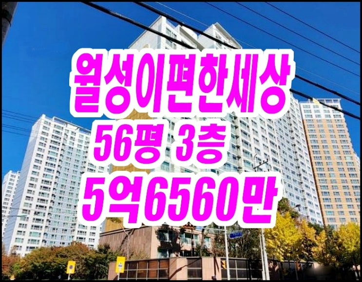 달서구아파트경매 월성이편한세상 56평형 달서구아파트경매 월성이편한세상 56평형